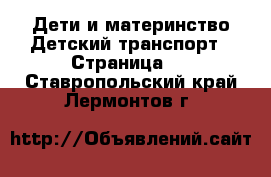 Дети и материнство Детский транспорт - Страница 2 . Ставропольский край,Лермонтов г.